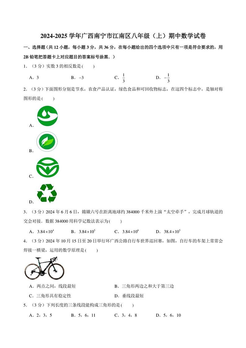 广西南宁市江南区2024—2025学年上学期八年级期中数学试卷（含解析）第1页