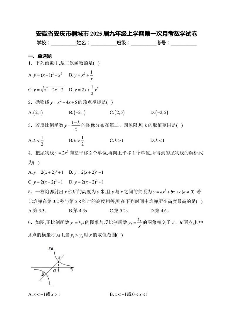 安徽省安庆市桐城市2025届九年级上学期第一次月考数学试卷（含解析）第1页