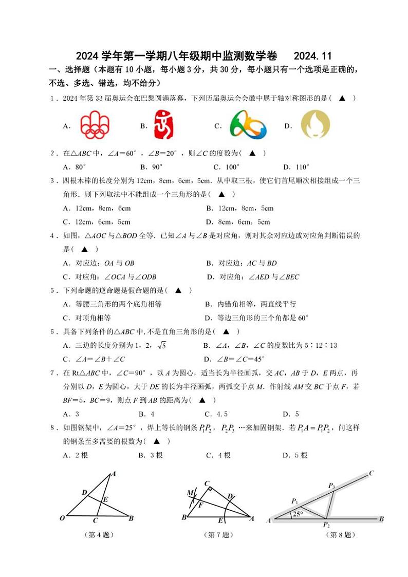 浙江省温州市瑞安六校联考2024～2025学年第一学期八年级期中监测数学卷（含答案）第1页