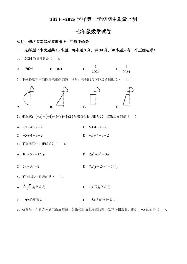 江西省萍乡市2024～2025学年七年级上学期11月期中考试数学试题（含答案）第1页
