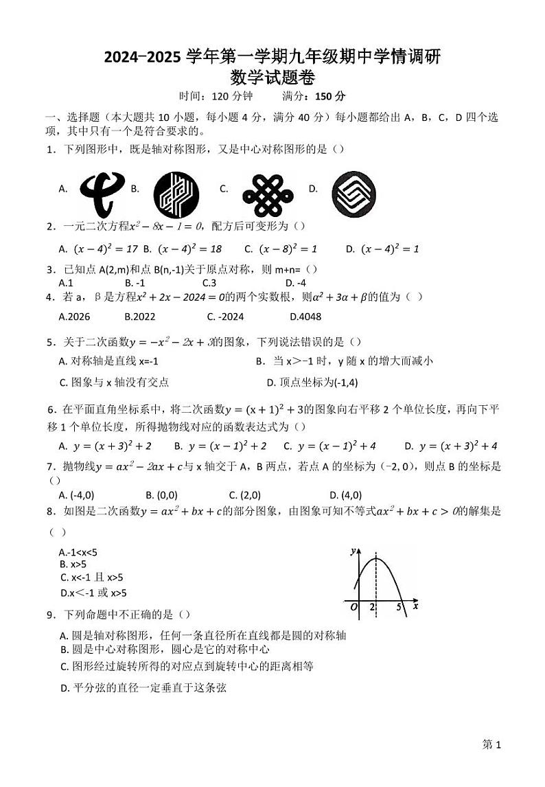 安徽芜湖市无为市初中十校联考2024年九年级11月期中数学试题第1页