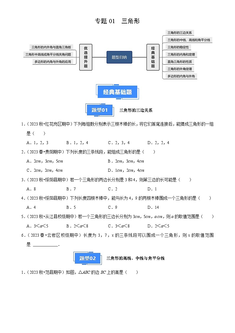 专题01 三角形（7大基础题+3大提升题）（原卷版）第1页