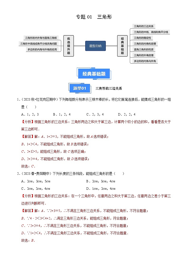 专题01 三角形（7大基础题+3大提升题）（解析版）第1页