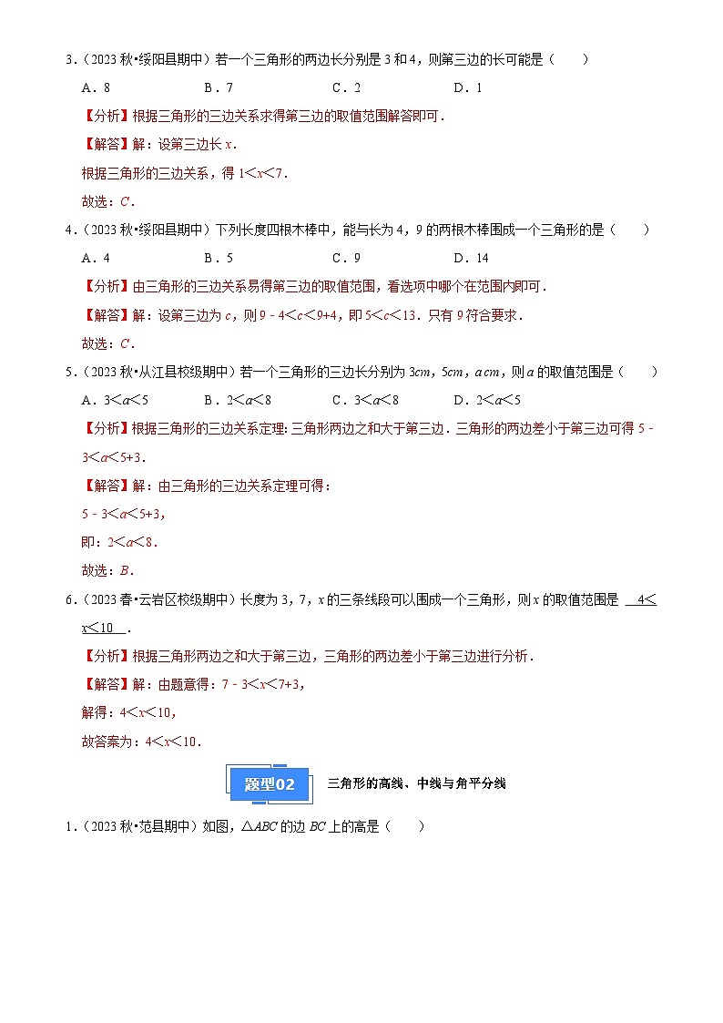 专题01 三角形（7大基础题+3大提升题）（解析版）第2页