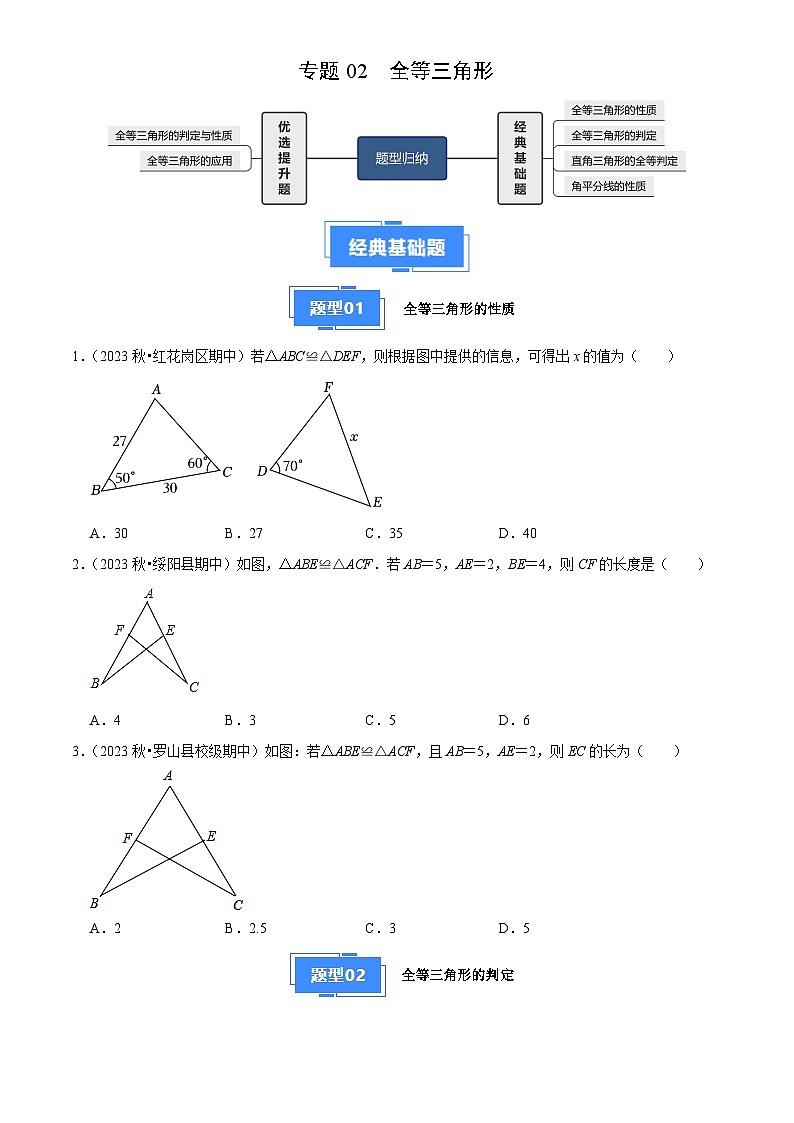 专题02 全等三角形（4大基础题+2大提升题）（原卷版）第1页