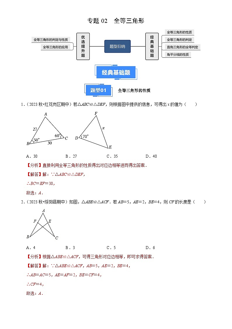专题02 全等三角形（4大基础题+2大提升题）（解析版）第1页