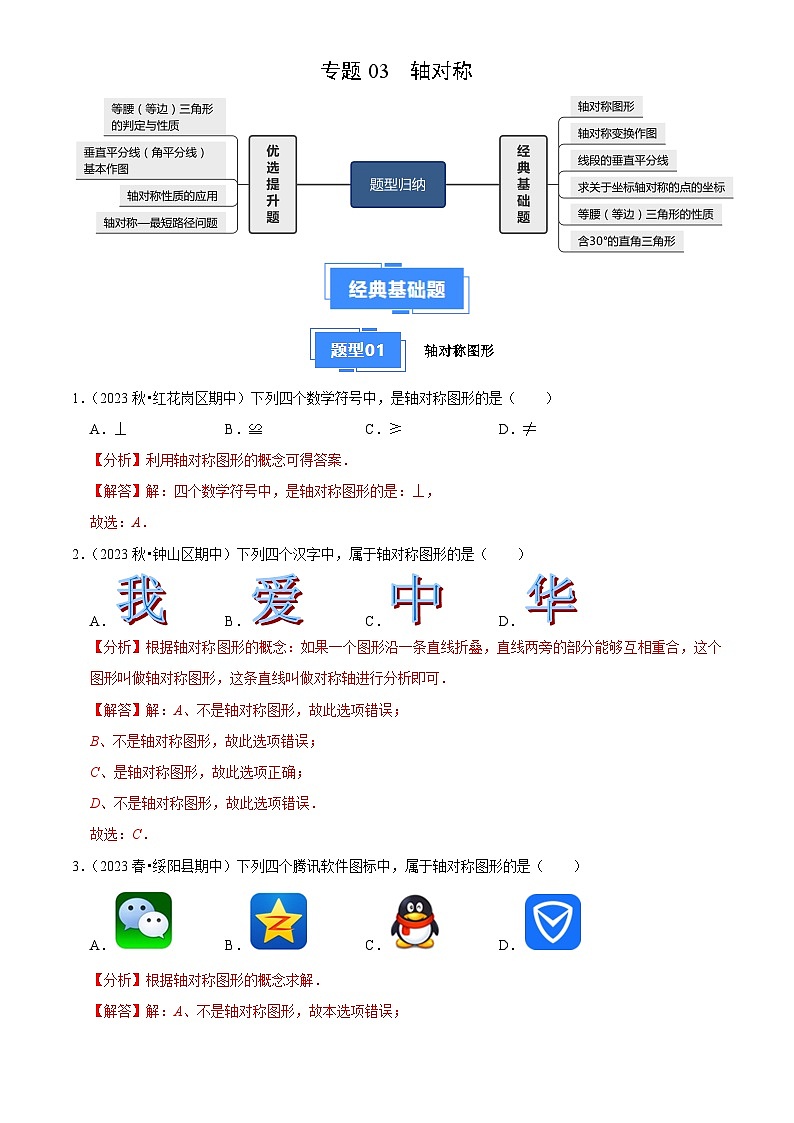 专题03 轴对称（6大基础题+4大提升题）（解析版）第1页