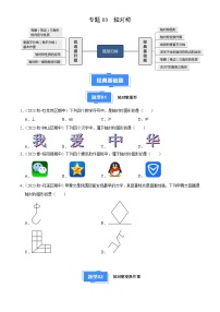 专题03 轴对称（6大基础题+4大提升题））-2024-2025学年八年级数学上学期期中真题分类汇编