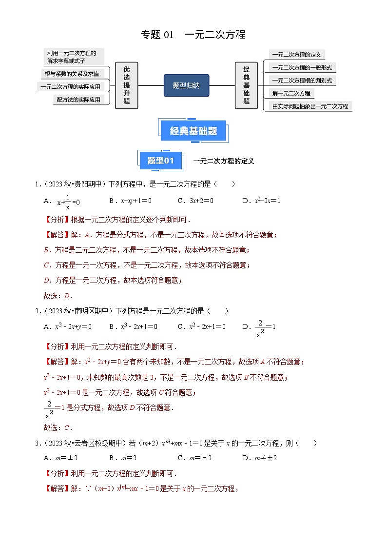 专题01 一元二次方程（5大基础题+4大提升题）2024-2025学年九年级数学上学期期中真题分类汇编01