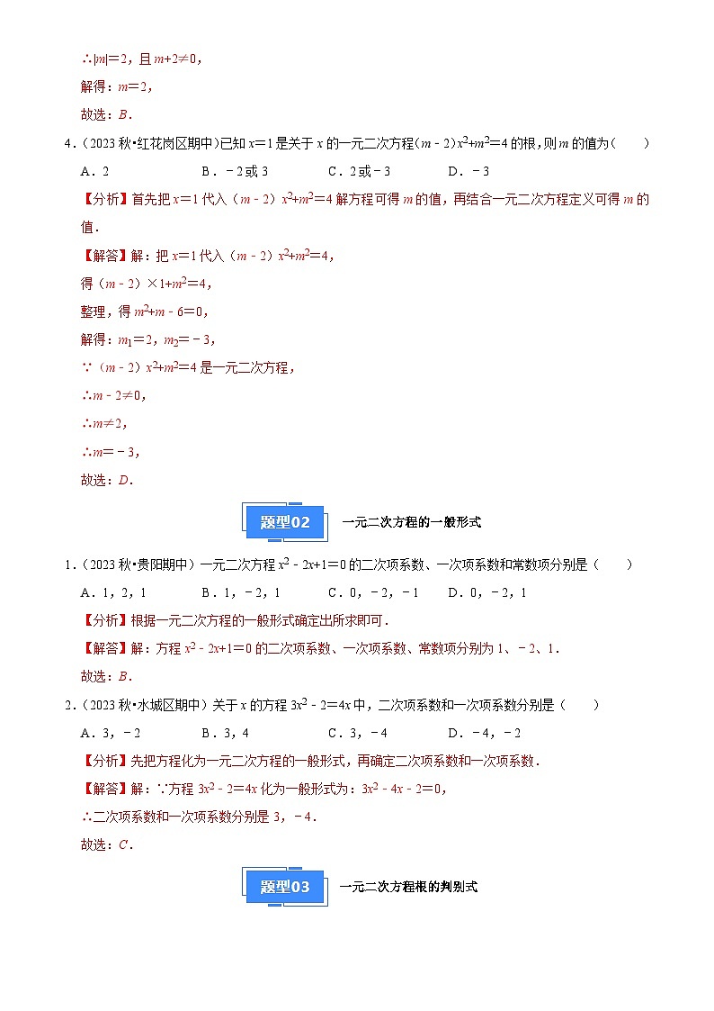 专题01 一元二次方程（5大基础题+4大提升题）2024-2025学年九年级数学上学期期中真题分类汇编02