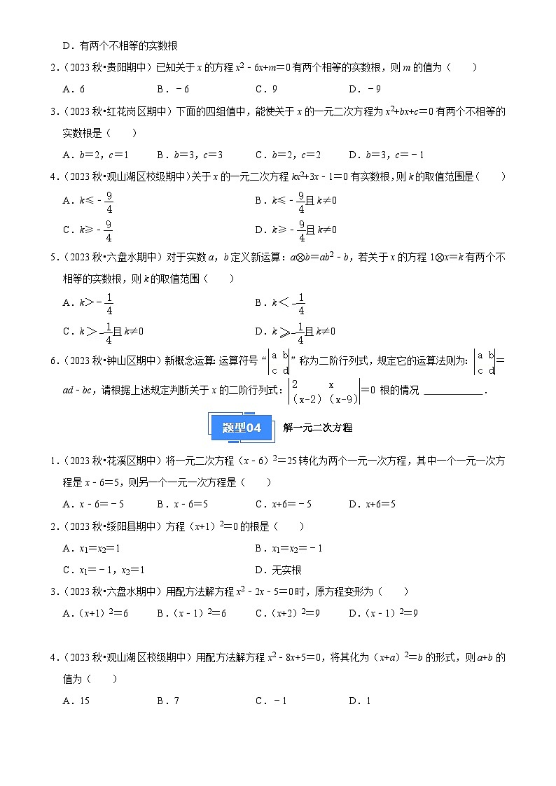 专题01 一元二次方程（5大基础题+4大提升题）2024-2025学年九年级数学上学期期中真题分类汇编02