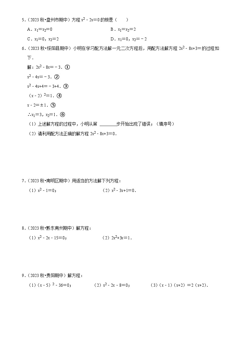 专题01 一元二次方程（5大基础题+4大提升题）2024-2025学年九年级数学上学期期中真题分类汇编03