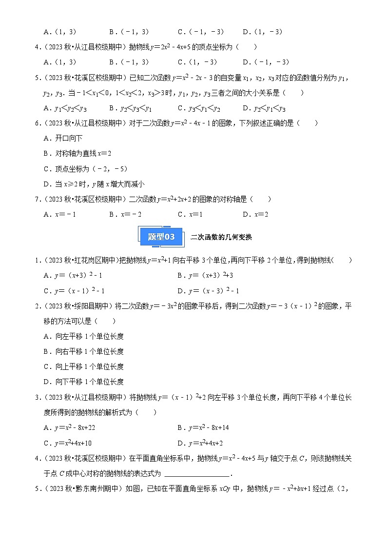 专题02 二次函数（5大基础题+5大提升题）2024-2025学年九年级数学上学期期中真题分类汇编02