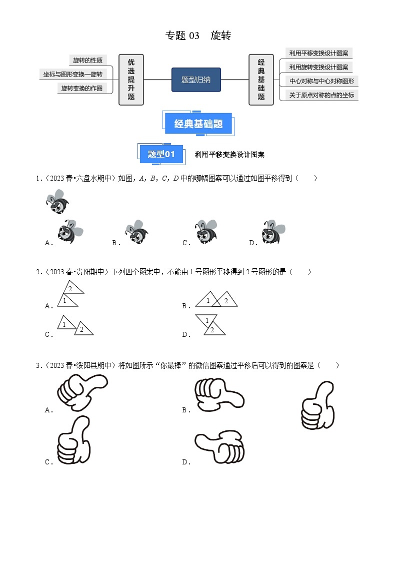专题03 旋转（4大基础题+3大提升题）2024-2025学年九年级数学上学期期中真题分类汇编01
