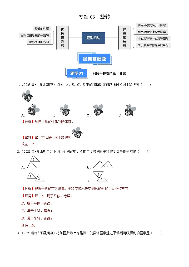 专题03 旋转（4大基础题+3大提升题）2024-2025学年九年级数学上学期期中真题分类汇编01