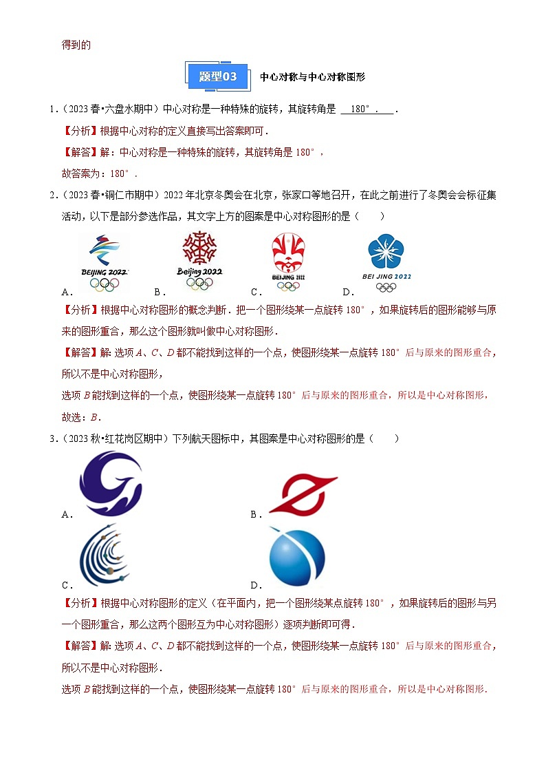 专题03 旋转（4大基础题+3大提升题）2024-2025学年九年级数学上学期期中真题分类汇编03
