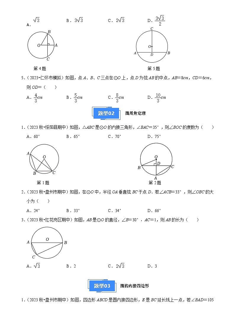 专题04 圆（7大基础题+4大提升题）（原卷版）第2页
