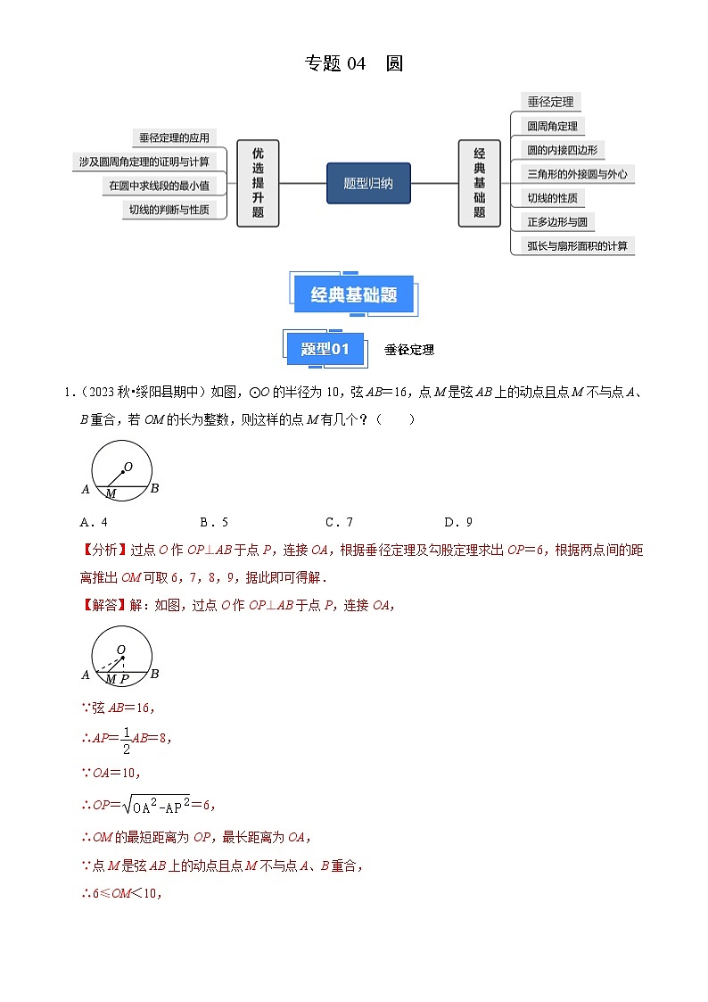 专题04 圆（7大基础题+4大提升题）（解析版）第1页