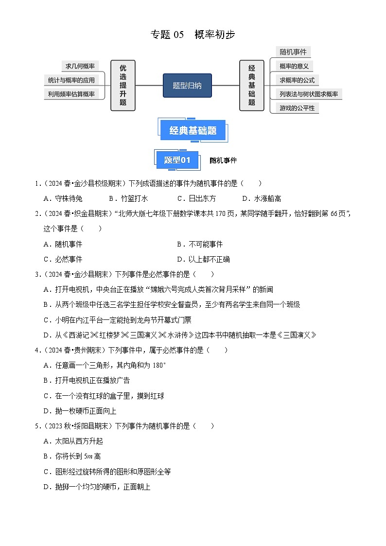 专题05 概率初步（5大基础题+3大提升题）（原卷版）第1页