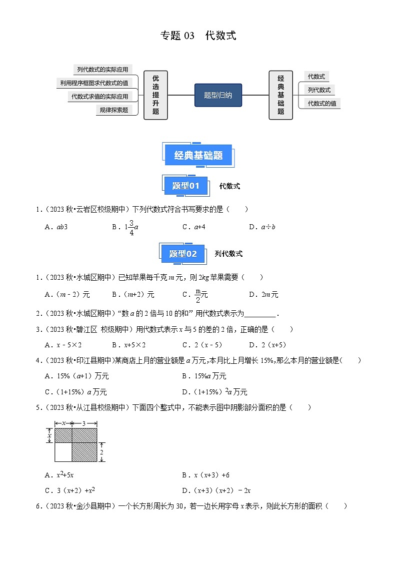 专题03 代数式（3大基础题+4大提升题）（原卷版）第1页