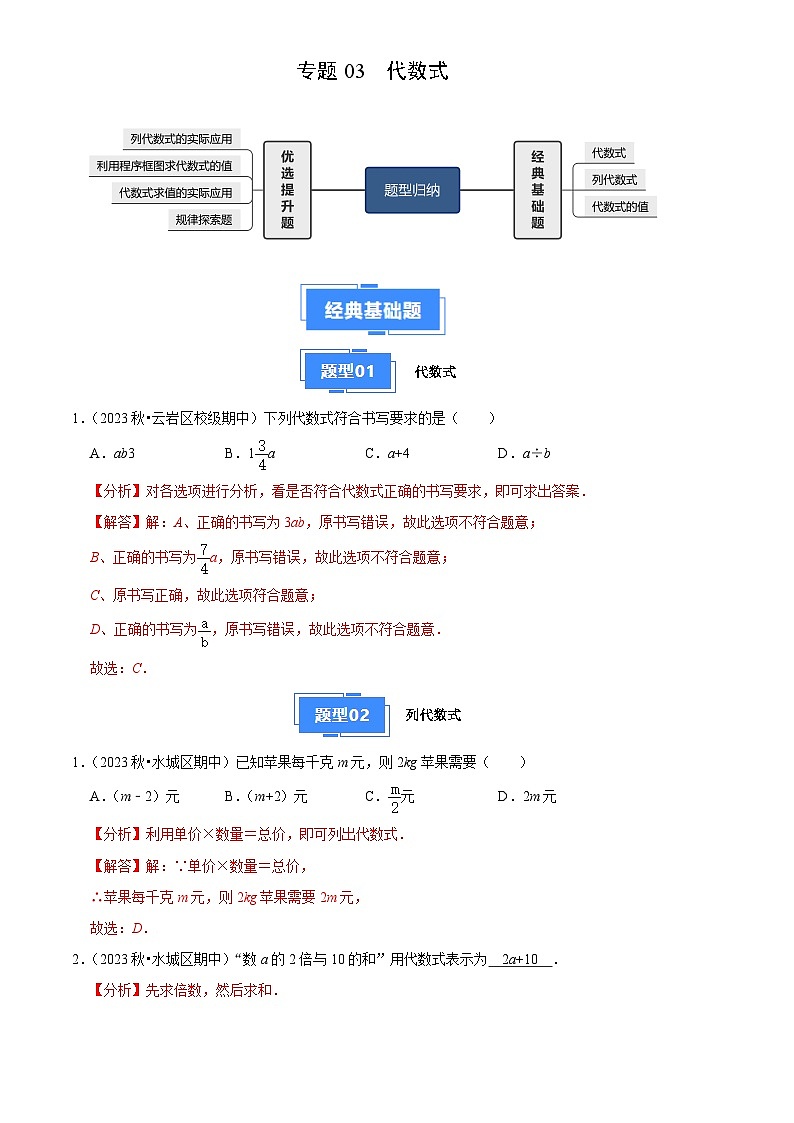 专题03 代数式（3大基础题+4大提升题）（解析版）第1页