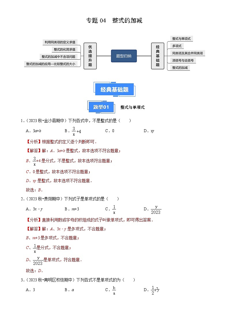 专题04 整式的加减（5大基础题+4大提升题）2024-2025学年七年级数学上学期期中真题分类汇编01