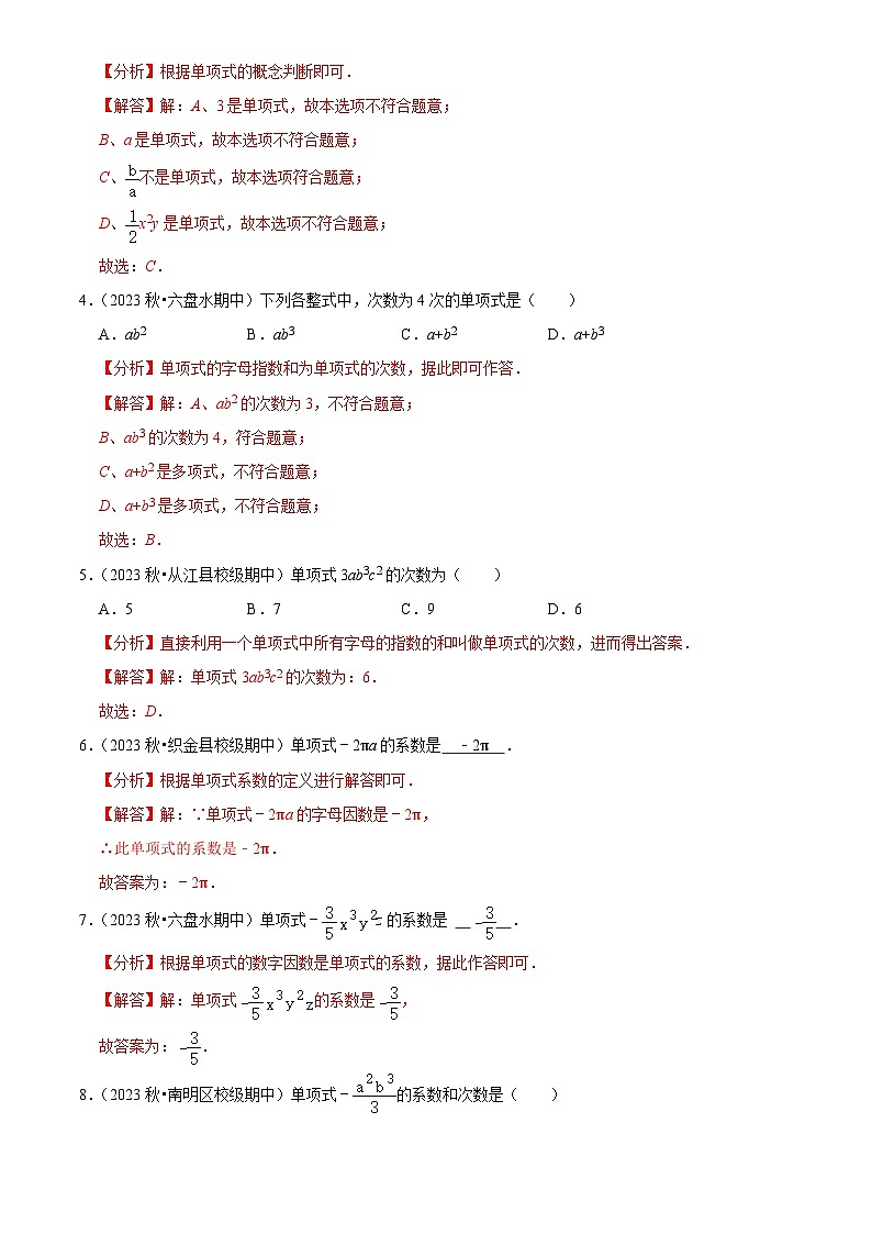 专题04 整式的加减（5大基础题+4大提升题）2024-2025学年七年级数学上学期期中真题分类汇编02