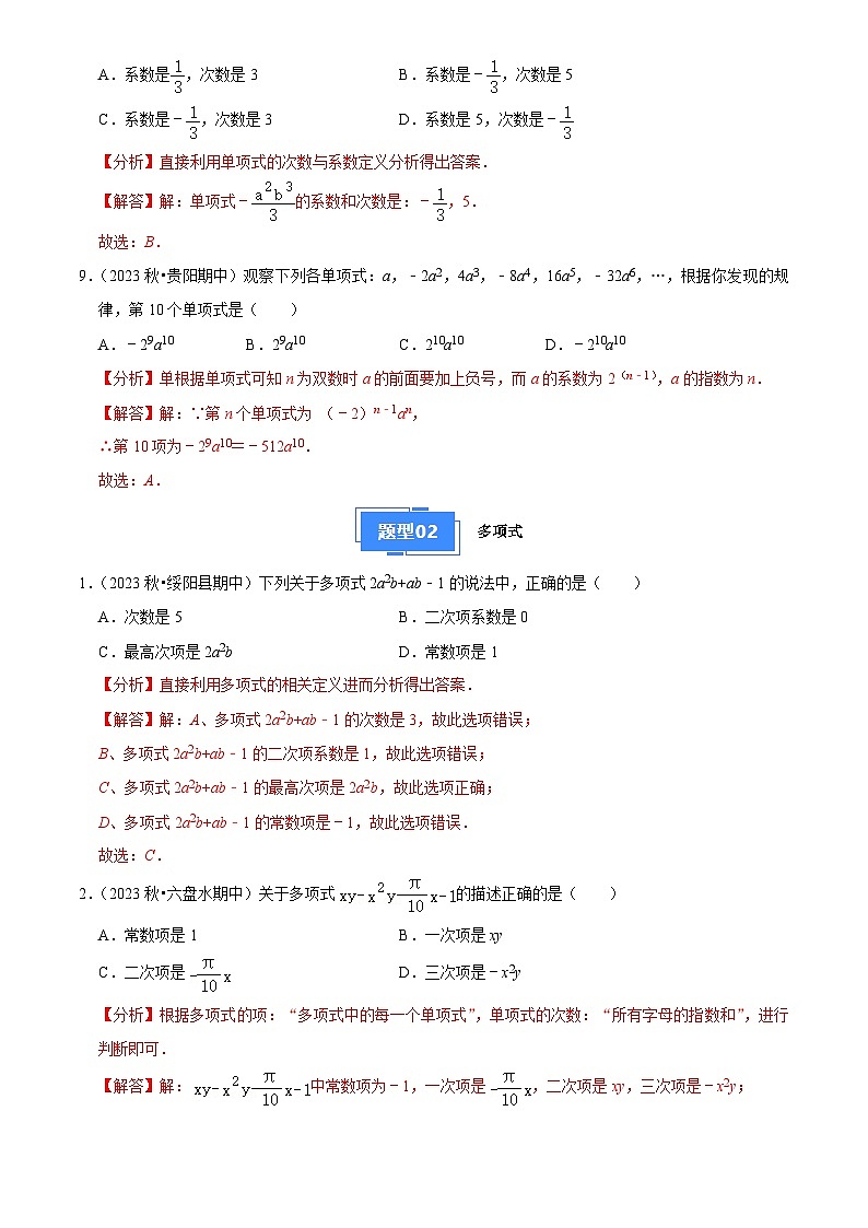 专题04 整式的加减（5大基础题+4大提升题）2024-2025学年七年级数学上学期期中真题分类汇编03