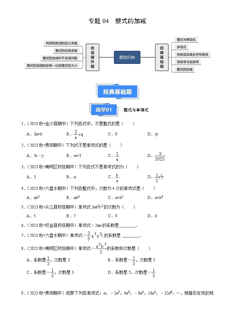 专题04 整式的加减（5大基础题+4大提升题）2024-2025学年七年级数学上学期期中真题分类汇编01