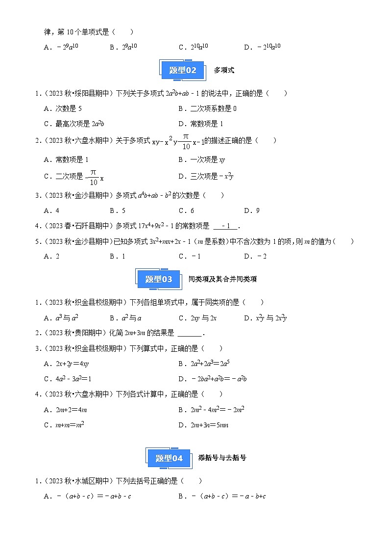 专题04 整式的加减（5大基础题+4大提升题）2024-2025学年七年级数学上学期期中真题分类汇编02