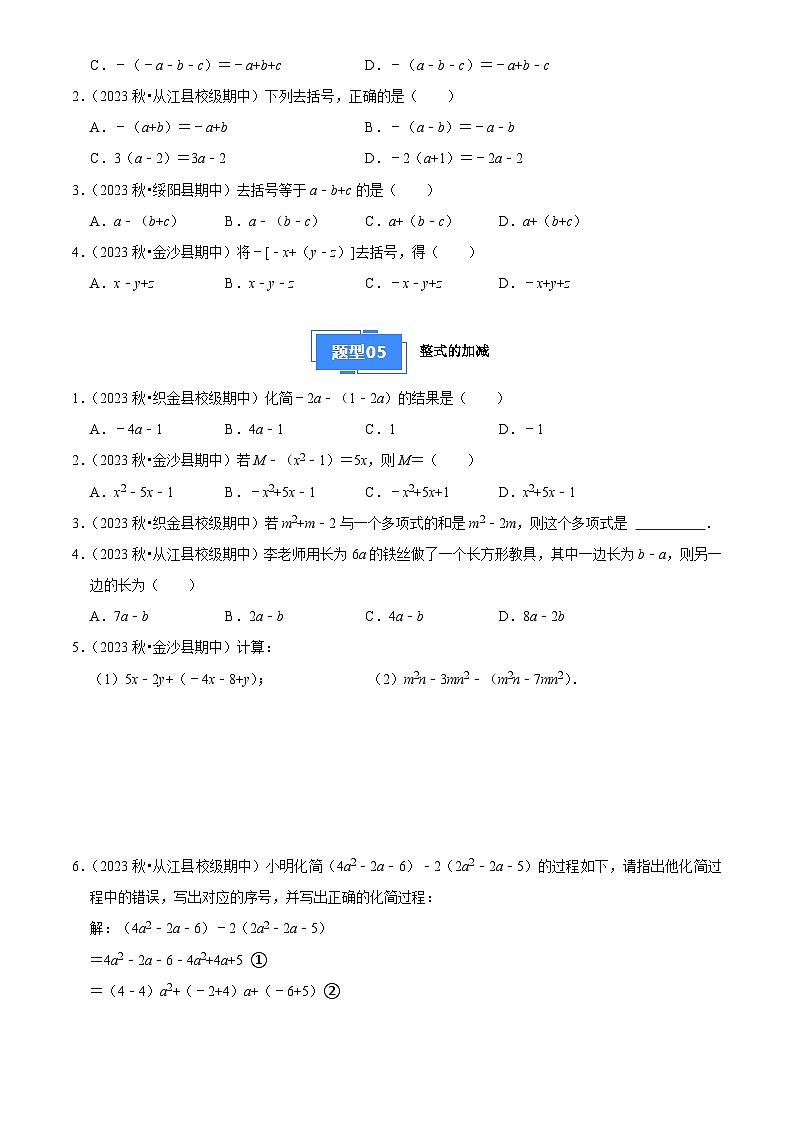 专题04 整式的加减（5大基础题+4大提升题）2024-2025学年七年级数学上学期期中真题分类汇编03