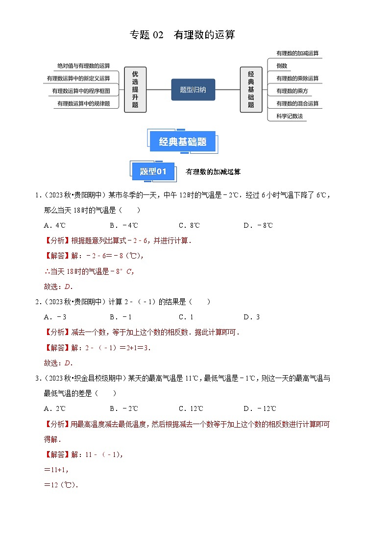 专题02 有理数的运算（6大基础题+4大提升题）（解析版）第1页