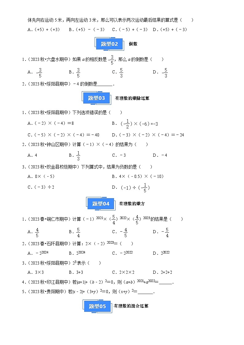 专题02 有理数的运算（6大基础题+4大提升题）（原卷版）第2页