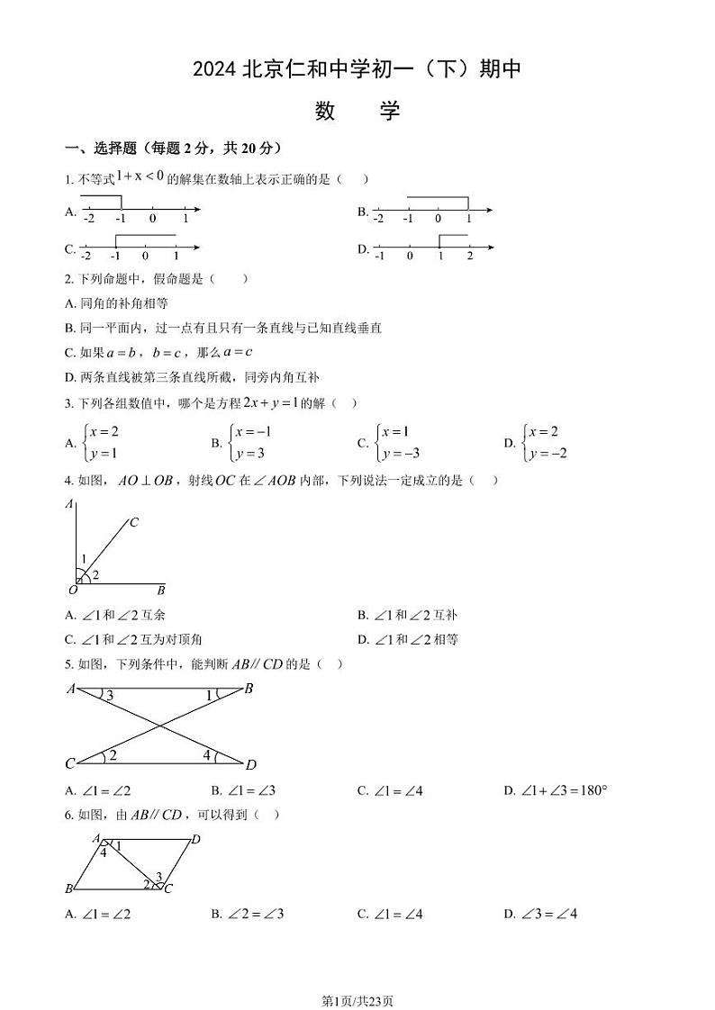 2024北京仁和中学初一（下）期中数学试卷（教师版）第1页