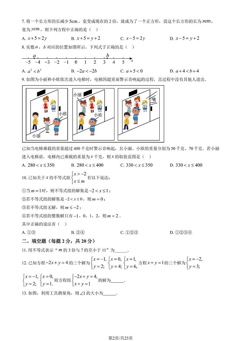 2024北京仁和中学初一（下）期中数学试卷（教师版）第2页