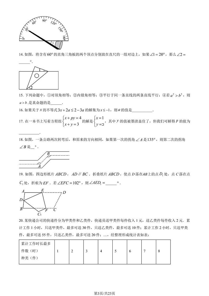 2024北京仁和中学初一（下）期中数学试卷（教师版）第3页
