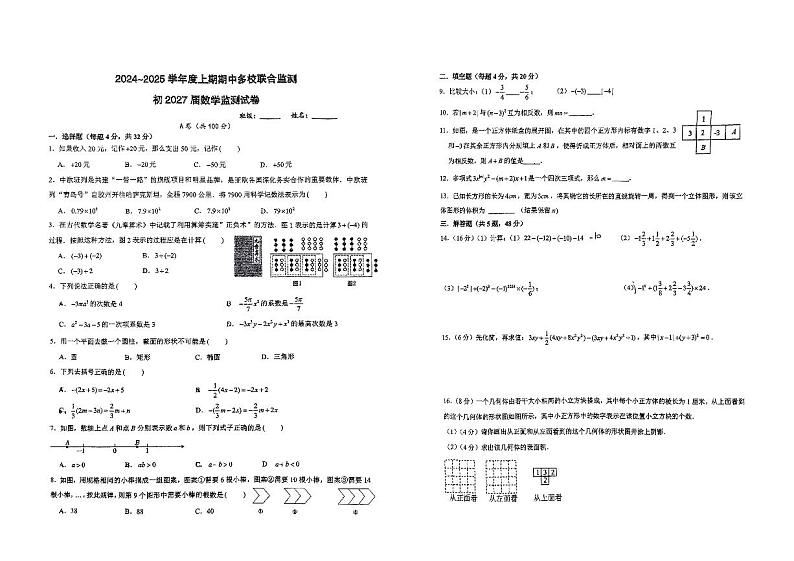 四川省成都市石室天府中学多校联考2024-2025学年七年级上学期期中考试数学试卷第1页