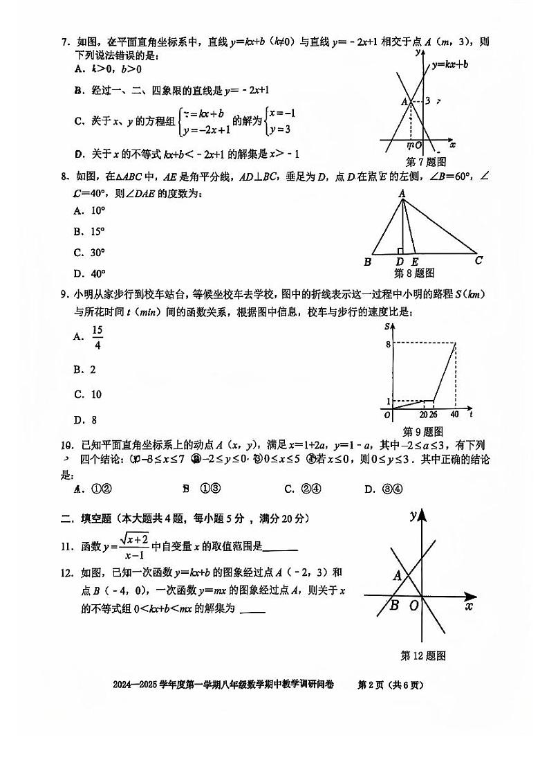 安徽省合肥市行知中学2024-2025学年上学期期中考试八年级数学试题第2页