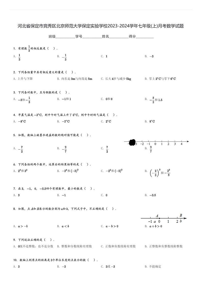 河北省保定市竞秀区北京师范大学保定实验学校2023-2024学年七年级(上)月考数学试题[原题+解析]第1页