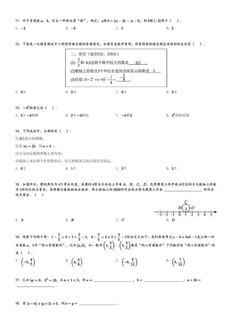河北省保定市竞秀区北京师范大学保定实验学校2023-2024学年七年级(上)月考数学试题[原题+解析]第2页