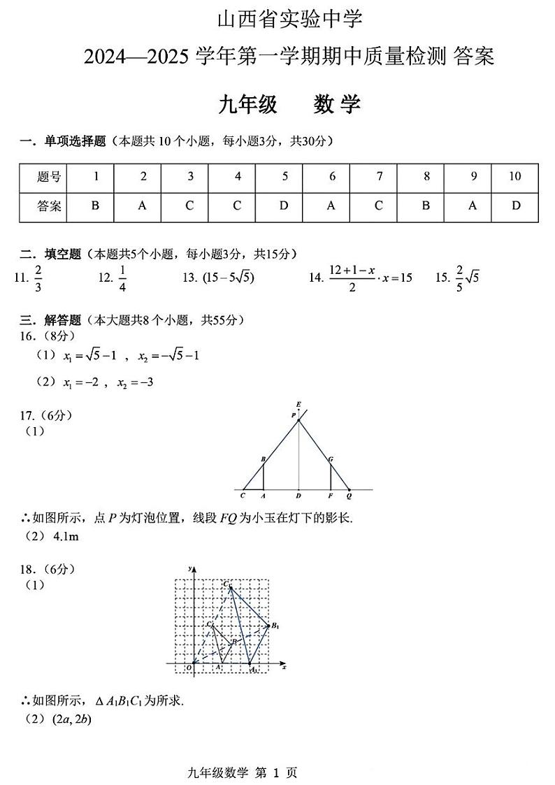 山西省实验中学2024-2025学年九年级上学期11月期中数学试题01