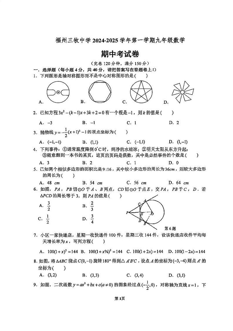福建省福州三牧中学2024-2025学年九年级上学期期中数学试卷01