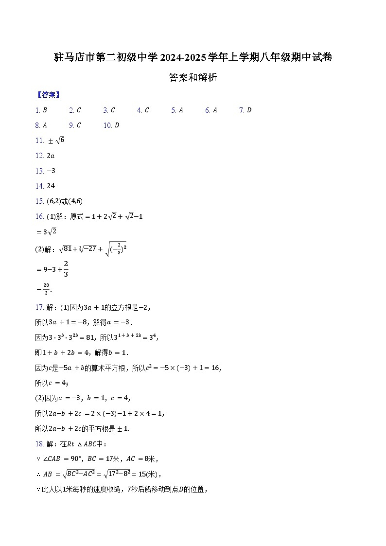 河南省驻马店市第二初级中学2024-2025学年八年级上学期11月期中考试数学试题答案第1页