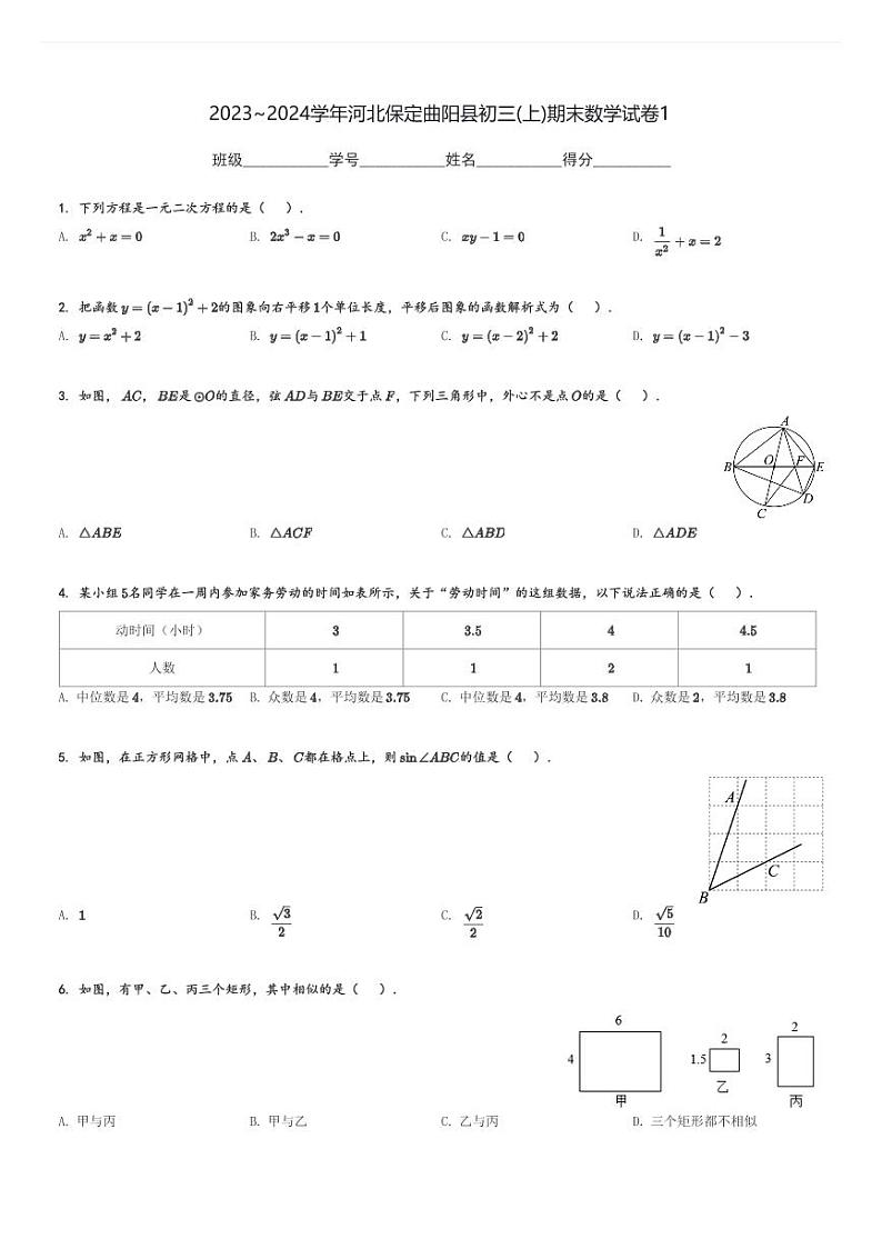 2023～2024学年河北保定曲阳县初三(上)期末数学试卷1[原题+解析]第1页