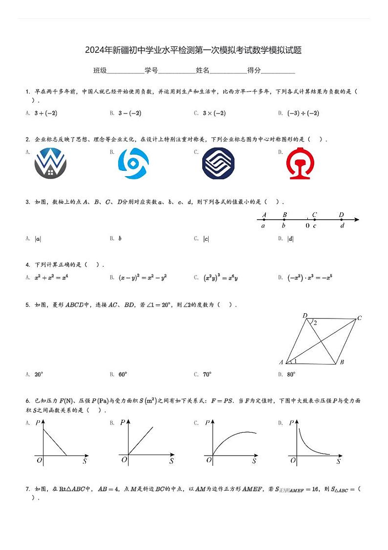 2024年新疆初中学业水平检测第一次模拟考试数学模拟试题[原题+解析]第1页