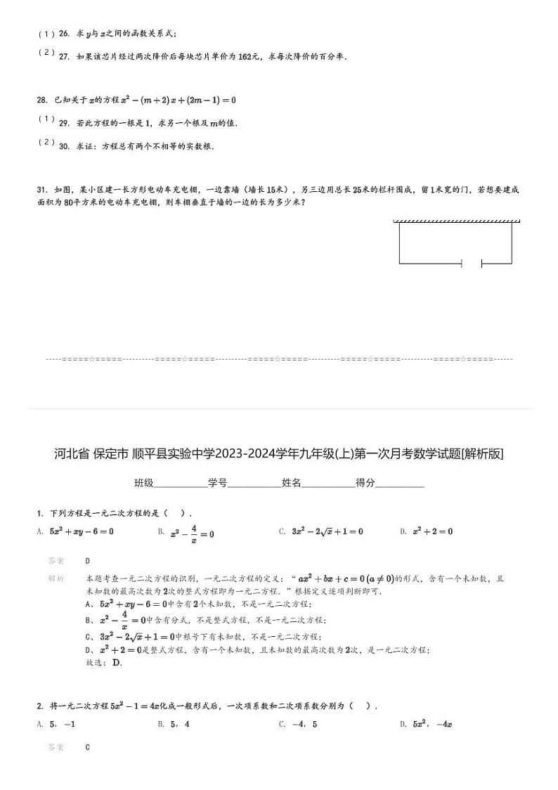 河北省 保定市 顺平县实验中学2023-2024学年九年级(上)第一次月考数学试题[原题+解析]第3页