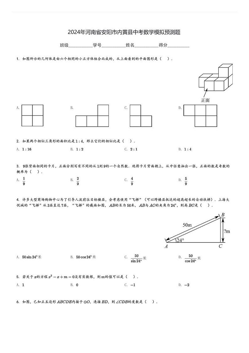 2024年河南省安阳市内黄县中考数学模拟预测题[原题+解析]第1页