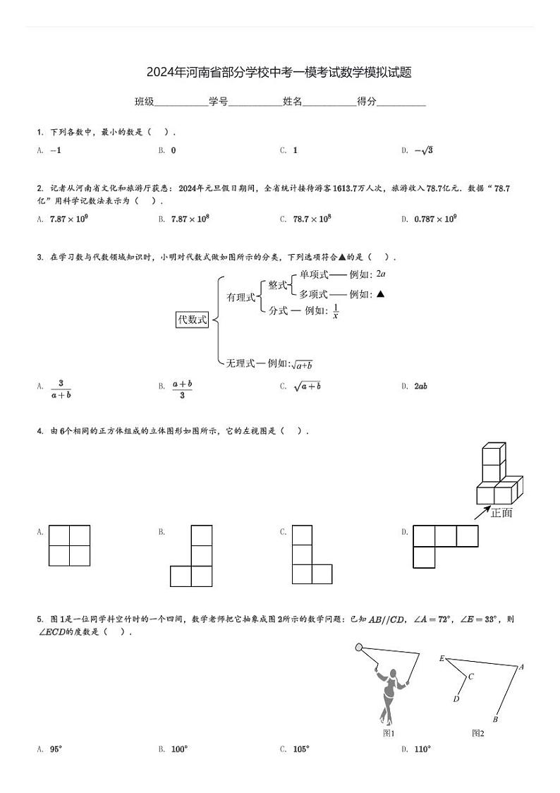 2024年河南省部分学校中考一模考试数学模拟试题[原题+解析]第1页