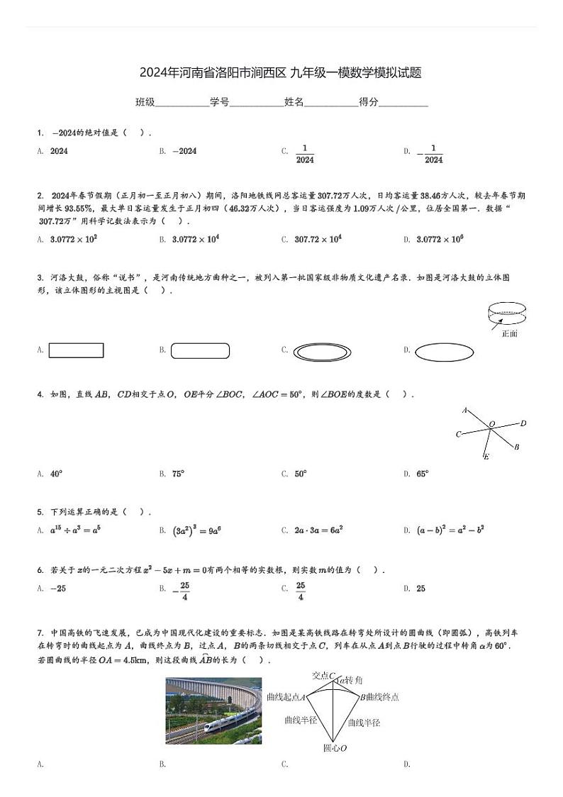 2024年河南省洛阳市涧西区 九年级中考一模数学模拟试题[原题+解析]第1页
