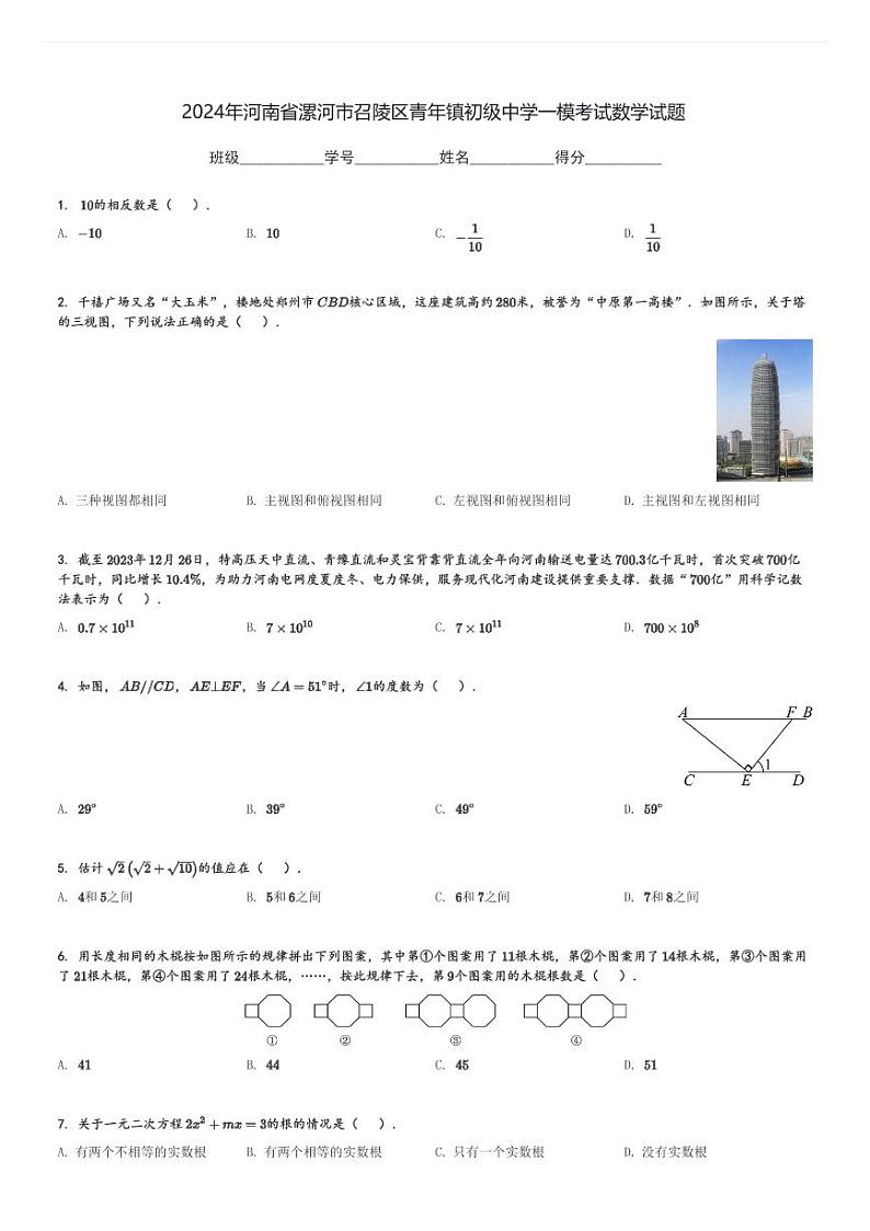 2024年河南省漯河市召陵区青年镇初级中学中考一模考试数学试题[原题+解析]第1页